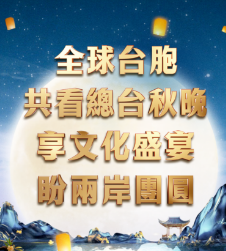 日月谭天丨全球台胞共看总台秋晚：享文化盛宴，盼两岸团圆