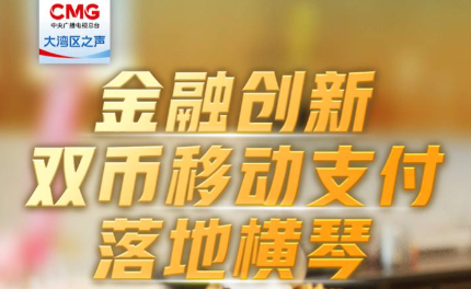 Yongli Chaotou Greater Bay Area | Financial Innovation Dual Currency Mobile Payment Landing in Hengqin