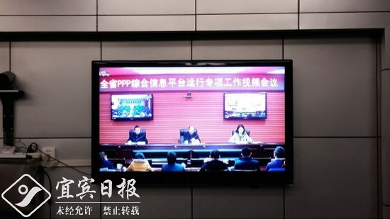 珙县：组织收看省PPP综合信息平台运行视频会议